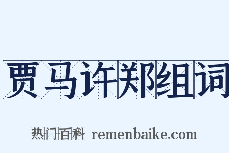 贾马许郑组词是什么意思的图片